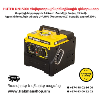 Бензиновый генератор HUTER DN1500I