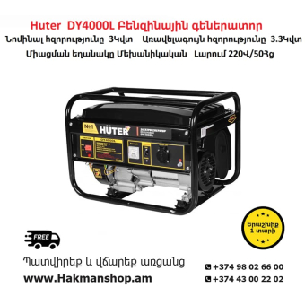 Huter  DY4000L Բենզինային գեներատոր 3300 Վտ