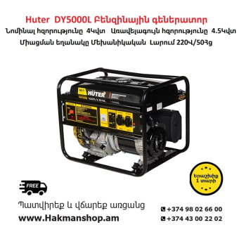 Huter  DY5000L Բենզինային գեներատոր 4500 Վտ